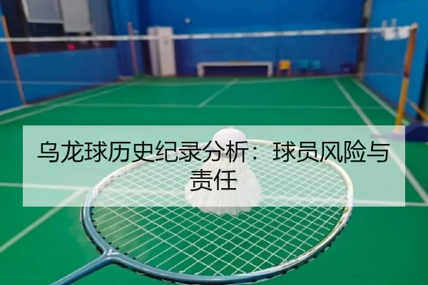 乌龙球历史纪录分析：球员风险与责任 - ued